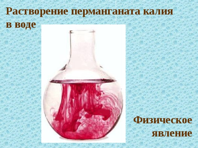 Растворение это химическое явление. Растворение марганцовки в воде. Растворение перманганата калия. Растворение перманганата калия в воде. Перманганат калия растворимость.