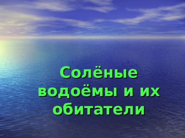 Обитатели соленых водоемов презентация