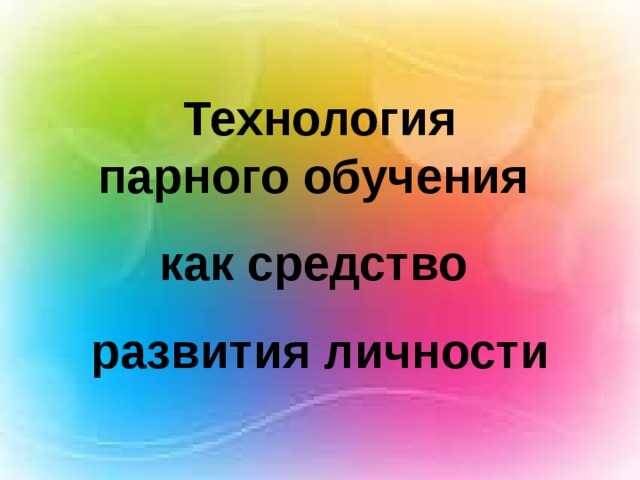 Технология парного обучения как средство развития личности 