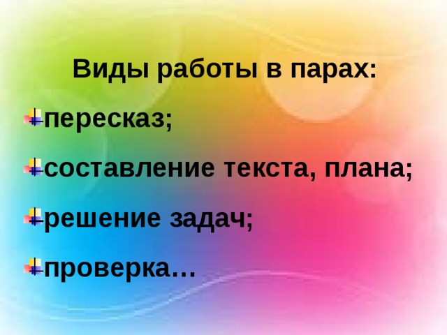 Виды работы в парах: пересказ; составление текста, плана; решение задач; проверка… 