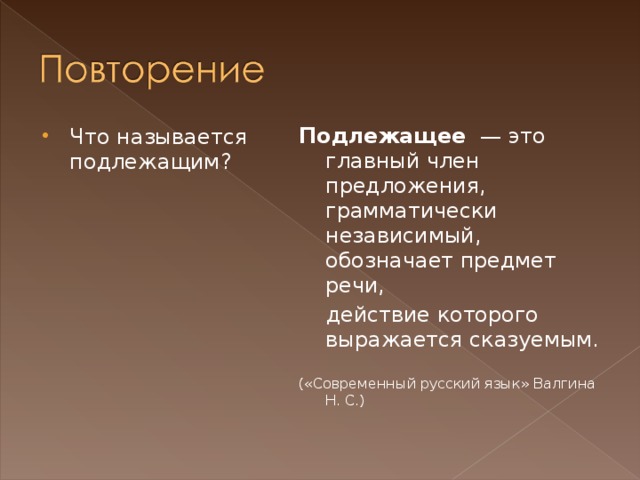 Независимо обозначают. Повторяющееся подлежащее. Что называется подлежащим 8 класс. Что называется подлежащим хор. Дополнение это грамматически независимый.