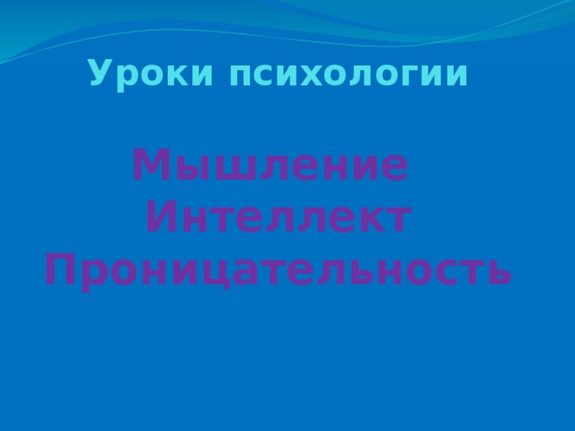 Уроки психологии   Мышление  Интеллект  Проницательность   