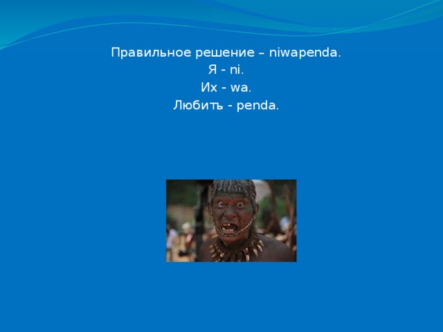 Правильное решение – niwapenda. Я - ni. Их - wa. Любить - penda. 