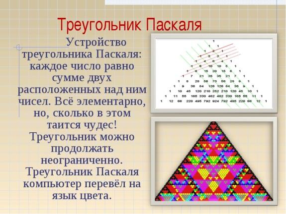 Треугольник паскаля проект. Треугольник Паскаля до 7. Арифметический треугольник Паскаля. Треугольник Паскаля проект по математике. Треугольник Паскаля фрактал.