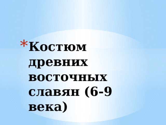 Костюм древних восточных славян (6-9 века) 
