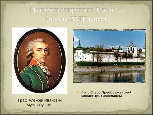 Мусин пушкин стрешнев голицын долгоруков куда входили. Граф Алексей Иванович Мусин-Пушкин. Алексей Мусин-Пушкин (1744-1817). И.А Мусин-Пушкин Азовские походы. Иван Алексеевич Мусин-Пушкин 1659.