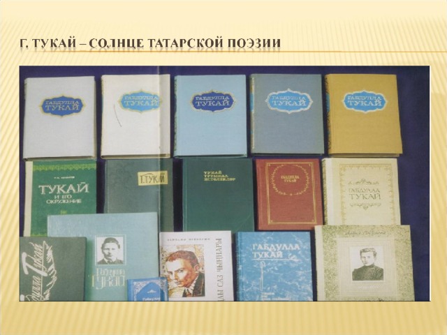 Книга тукай история создания. Тукай родной язык. Г Тукай родной язык. Стихотворение Тукая родной язык. Стих родной язык Тукай.