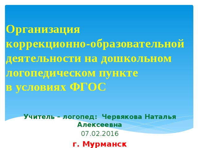 Логопед доу аттестация. Карта проекта логопеда в ДОУ. Экспериментальная деятельность логопеда в ДОУ по ФГОС.