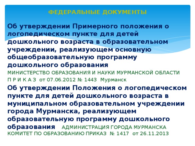 Об утверждении примерных положений. Организация работы дошкольного логопедического пункта. Положение о логопедах в ДОУ. Положение о логопункте в ДОУ по новому закону об образовании. Положение о логопункте в школе.