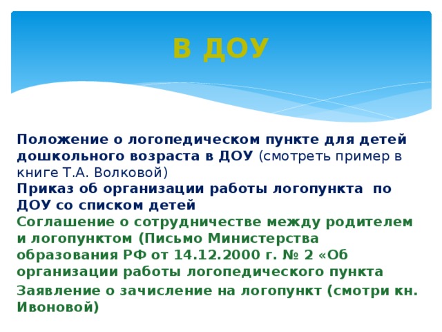 Положение детского сада. Положение о логопедах в ДОУ.