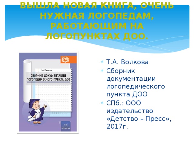 Рабочая программа логопеда доу логопункт. Документация логопункта. Логопункт в ДОУ документация. Документы на логопункт в детском саду. Документация логопеда в ДОУ на логопункте.