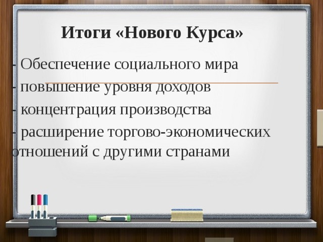 Итоги «Нового Курса» - Обеспечение социального мира - повышение уровня доходов - концентрация производства - расширение торгово-экономических отношений с другими странами 