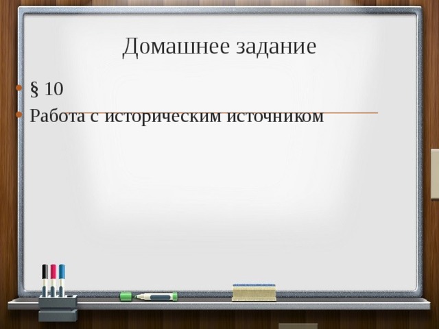 Домашнее задание § 10 Работа с историческим источником 