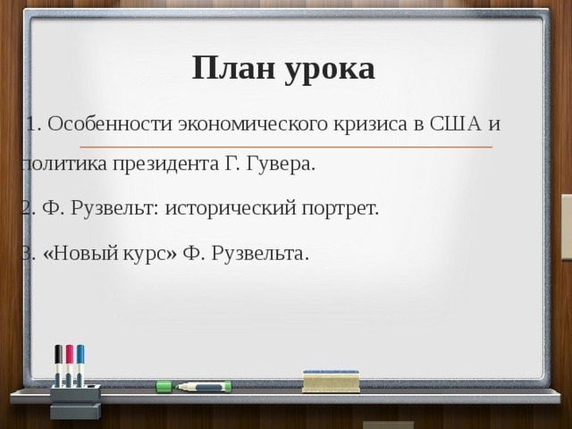 План урока  1. Особенности экономического кризиса в США и политика президента Г. Гувера. 2. Ф. Рузвельт: исторический портрет. 3. «Новый курс» Ф. Рузвельта. 