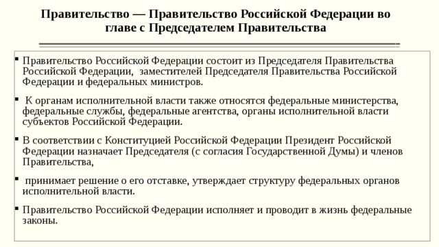 Правительство функции