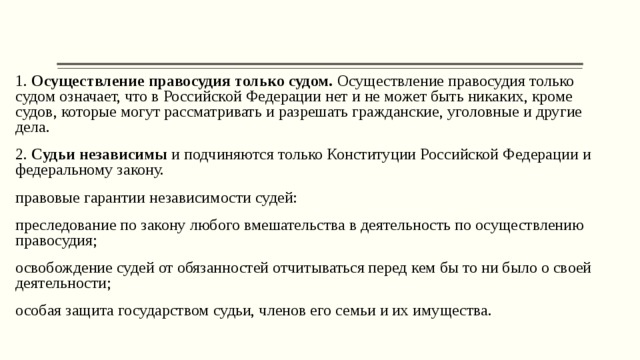 Осуществление правосудия только судом означает