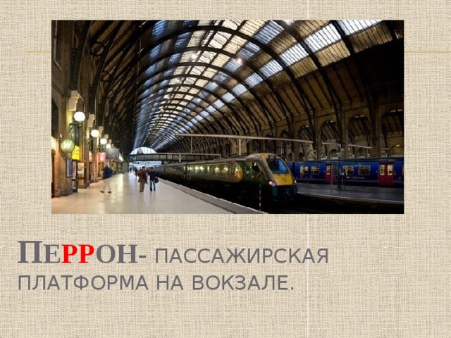 п е рр он- Пассажирская платформа на вокзале. 