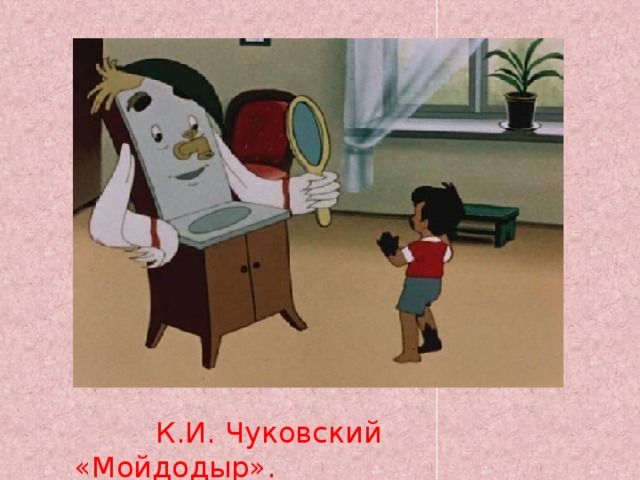 Мальчик из мойдодыра картинки