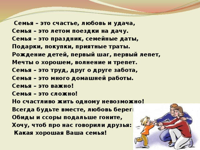 Как семья заботится друг о друге. Семья это счастье. Семья это счастье любовь и удача семья это летом поездки на дачу. Семья счастье любовь. Семья это труд друг о друге забота.