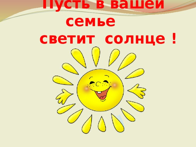 Пусть светит солнце. Пусть всегда светит солнце. Пусть солнце. Семья солнышек. Пусть светит солнышко.