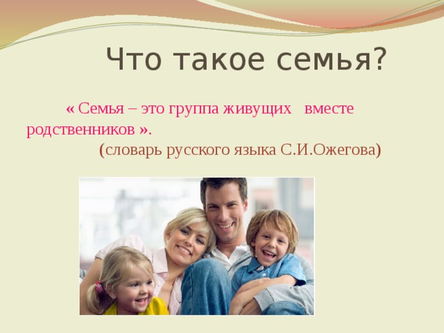 Что такое семья. Семья. Семейный. Семья это 2 класс. 2 Классчтоо такое семья.