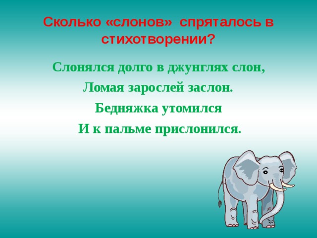 Окончание слова слонов. Слоняться. Слоны слоняются. Слоняться без дела. Сколько слонов спряталось.