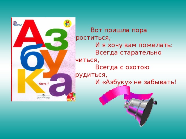 Сценарий прощание с азбукой 1 класс с презентацией в виде сказки