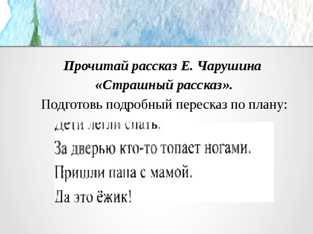 Страшный рассказ 2 класс. План рассказа е.Чарушина страшный рассказ. План по рассказу страшный рассказ 2 класс. План рассказа страшный рассказ 2 класс. Страшный рассказ Чарушин план пересказа.