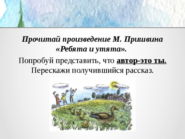 Составить план к рассказу ребята и утята 2 класс пришвин