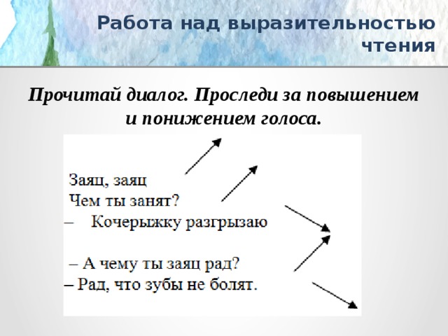 В предложении слова выразительности. Выразительное чтение задания. Приемы работы над выразительностью чтения. Диалог для выразительного чтения. Задания на развитие выразительности чтения.