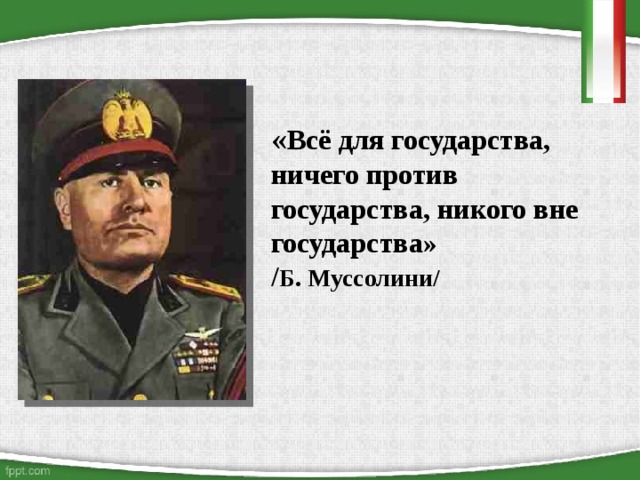 Никто страна. Все в государстве ничего против государства. Все для государства ничего.против. Цитаты Муссолини. Всё для государства ничего против государства никого вне государства.