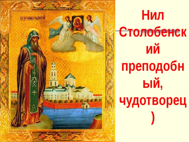 Нил Столобенский преподобный, чудотворец) 