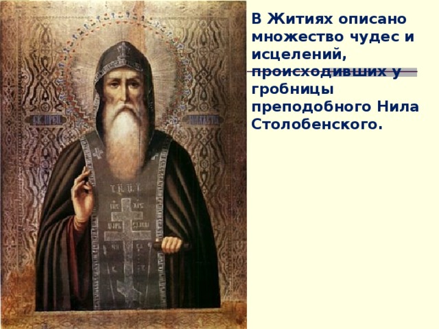 В Житиях описано множество чудес и исцелений, происходивших у гробницы преподобного Нила Столобенского. 