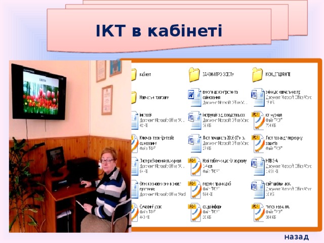 ІКТ в кабінеті назад 