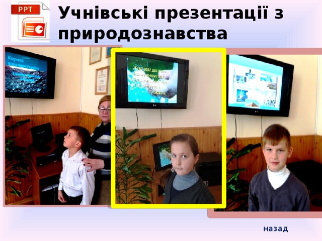 Учнівські презентації з природознавства назад 