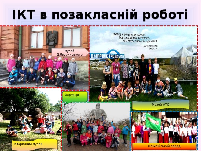 ІКТ в позакласній роботі Музей Д.Яворницького Хортиця Музей АТО Історичний музей Олімпійський парад 