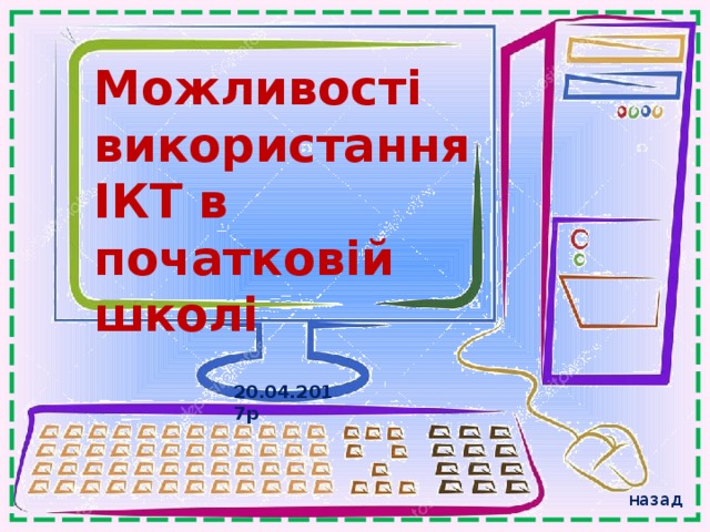 Можливості використання ІКТ в початковій школі   Цаценко О.О.  доповідь на педраді   20.04.2017р  назад 