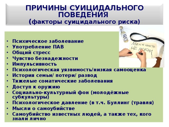 Причины суицидального поведения детей. Факторы суицида. Суицидально обусловленное поведение. Факторы риска суицида. Причины суицидального поведения у взрослых.