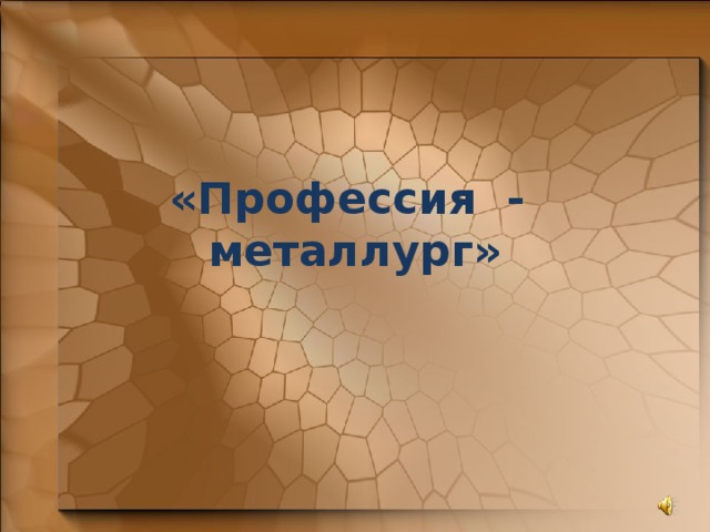 Профессия металлург презентация для детей