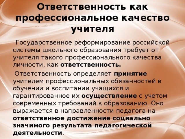 Ответственность учителя