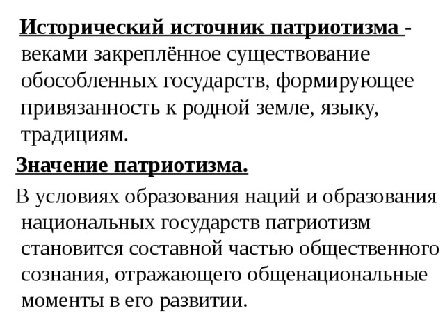 Значение патриотизма в современной россии проект