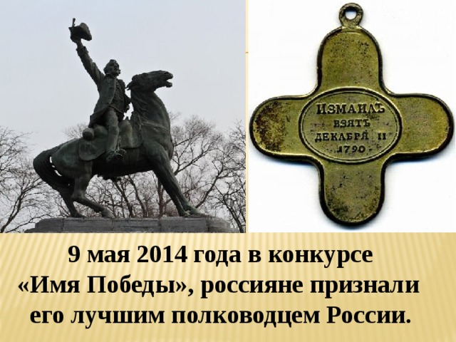   9 мая 2014 года в конкурсе  «Имя Победы», россияне признали  его лучшим полководцем России.  