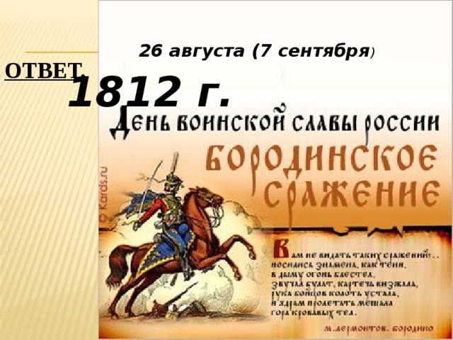  26 августа (7 сентября ) 1812 г. ОТВЕТ.   