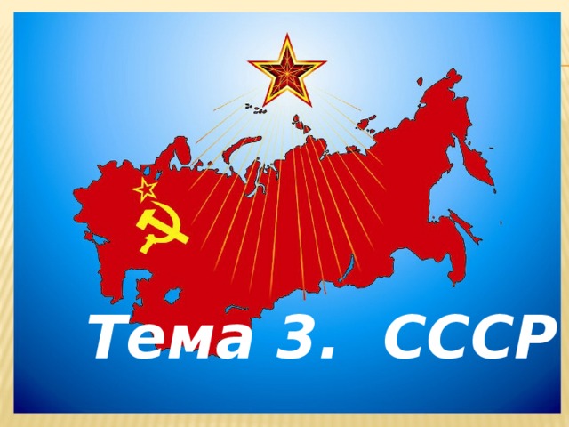    Тема 3. СССР 