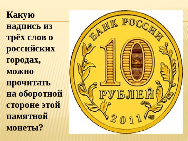 Какую надпись из трёх слов о российских городах, можно прочитать на оборотной стороне этой памятной монеты? 