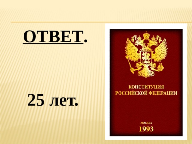  ОТВЕТ .   25 лет. 