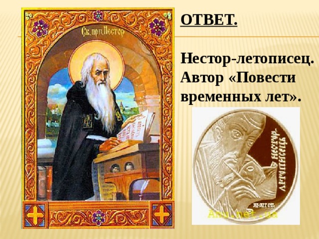 ОТВЕТ.  Нестор-летописец. Автор «Повести временных лет». 