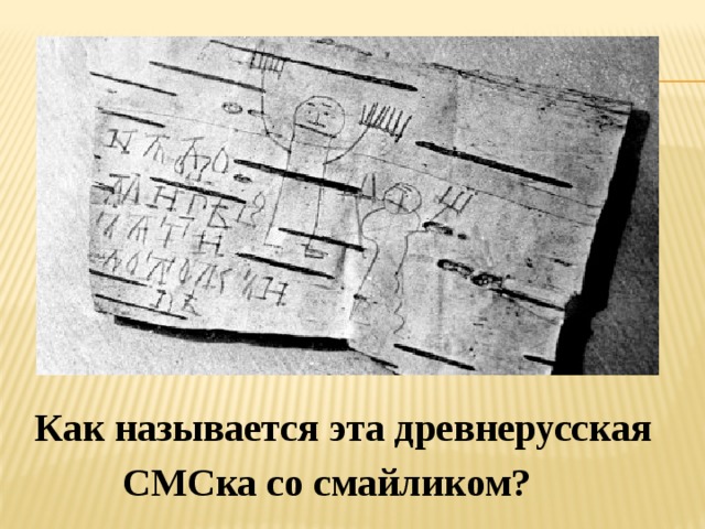 Как называется эта древнерусская  СМСка со смайликом? 