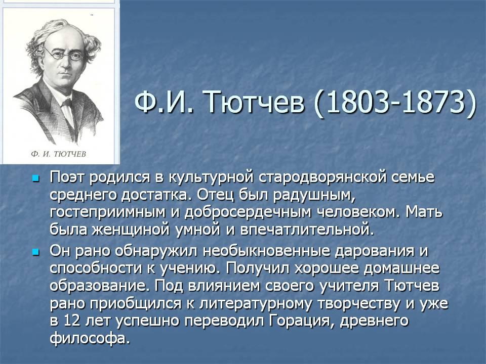 Презентация тютчев биография и творчество