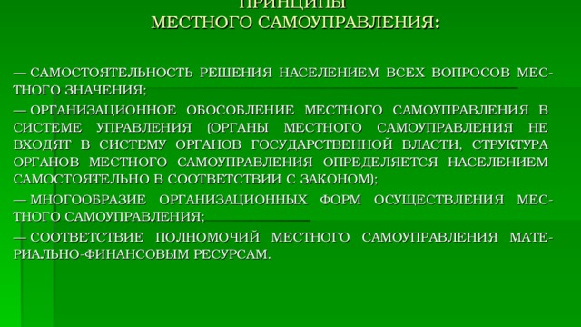 Решения населением вопросов местного значения